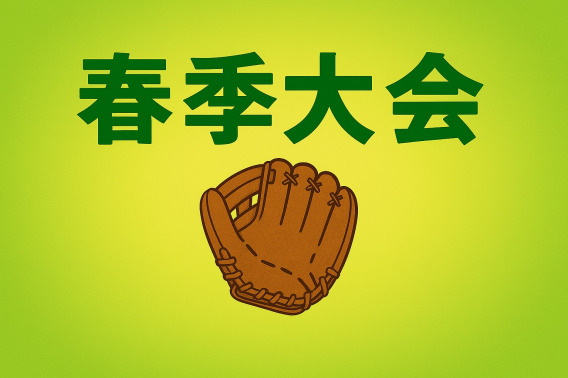 春季大会の３位決定戦について